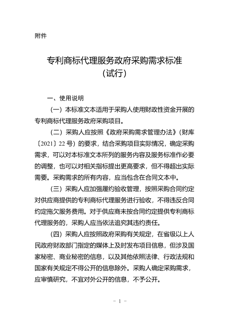 《專利商標代理服務政府采購需求標準(試行)》印發